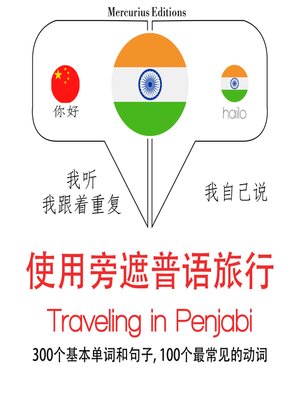 cover image of 旅行中penjabi